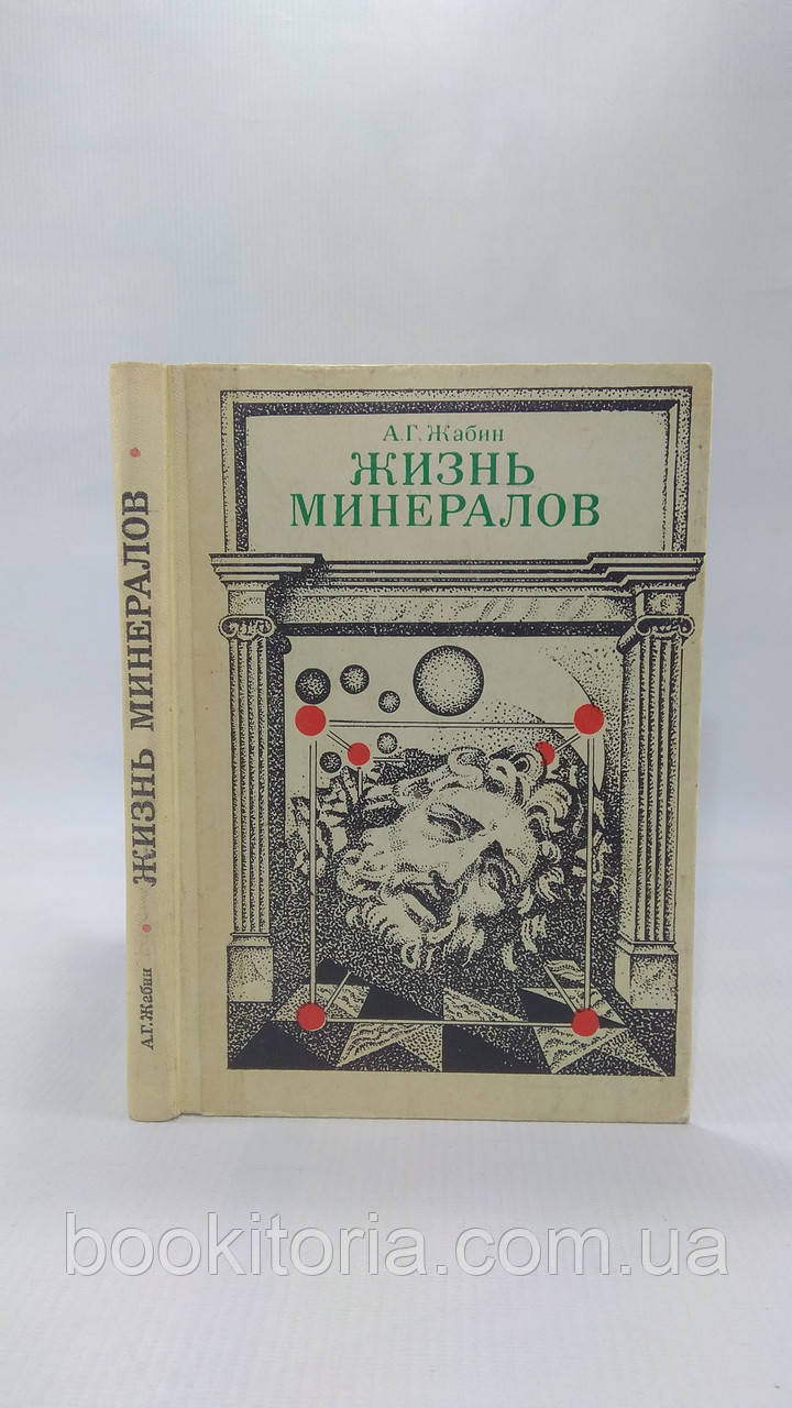Жабін А. Життя мінералів (б/у).