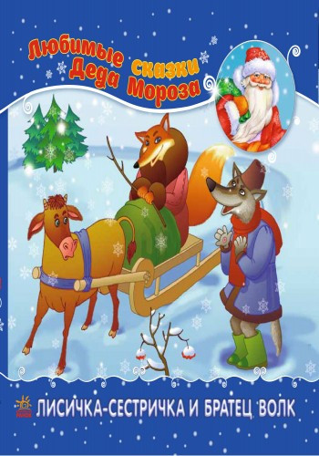 Книга Улюблені казки Діда Мороза: Лисичка-сестричка та братик-вовк (Рос) Ранок 230506
