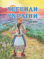 Легенды Украины Энциклопедия Шевчук Галина Детская литература изд Аконит укр язык тв/обл