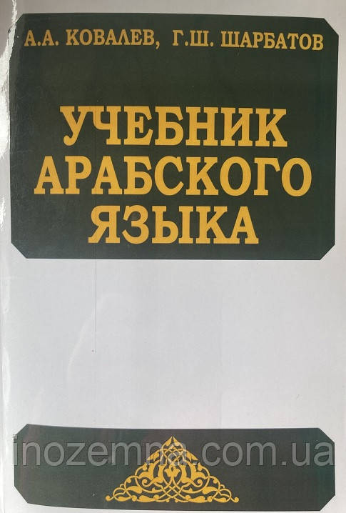 Підручник з арабської мови. Ковальов, Шарбатов