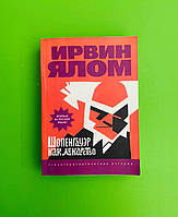 Шопенгауэр как лекарство. Психотерапевтические истории. Ялом Ирвин