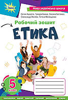 НУШ. Робочий Зошит Етика 5 клас.Ашортіа,Бакка та ін. Оріон.