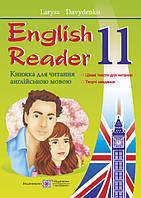 English Reader Книга для читання англійською мовою 11 клас Love Story by Erich Segal Давиденко ПiП