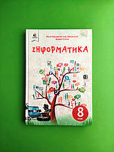 Інформатика 8 клас Підручник Ольга Коршунова Освіта