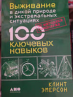 Эмерсон Клинт. Выживание в дикой природе и экстремальных ситуациях по методике спецслужб