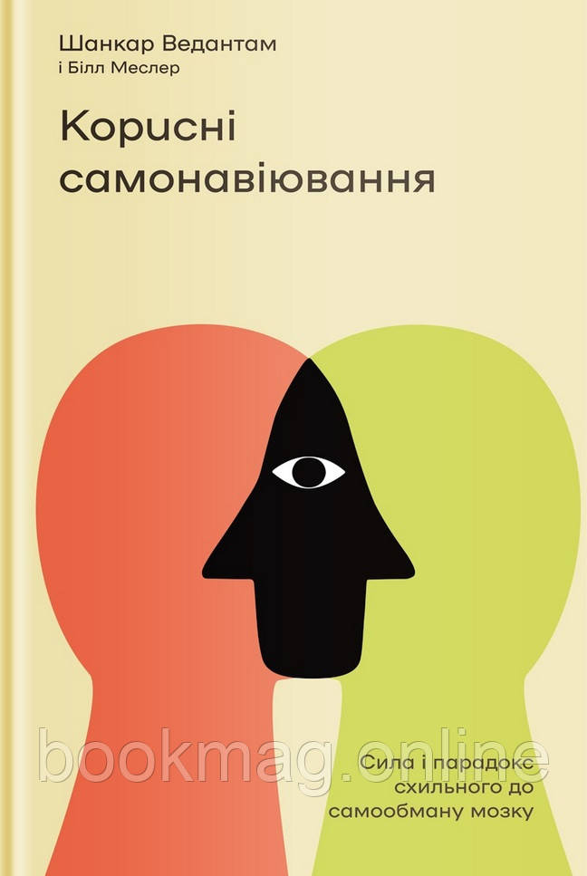 Корисні самонавіювання. Сила й парадокс нашого мозку, схильного до самообману. Шанкар Ведантам