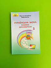 Книжка для вчителя, Українська мова, 3 клас, Мар'яна Захарійчук, Грамота