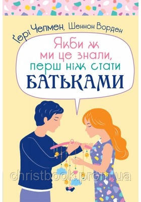 Якби ж ми це знали, перш ніж стати батьками