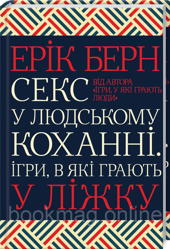 Секс у людському коханні. Ігри, в які грають у ліжку. Ерік Берн