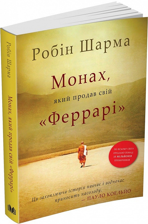 Монах, який продав свій "Феррарі". Робін Шарма