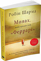 Монах, продавший свой "Феррари". Робин Шарма