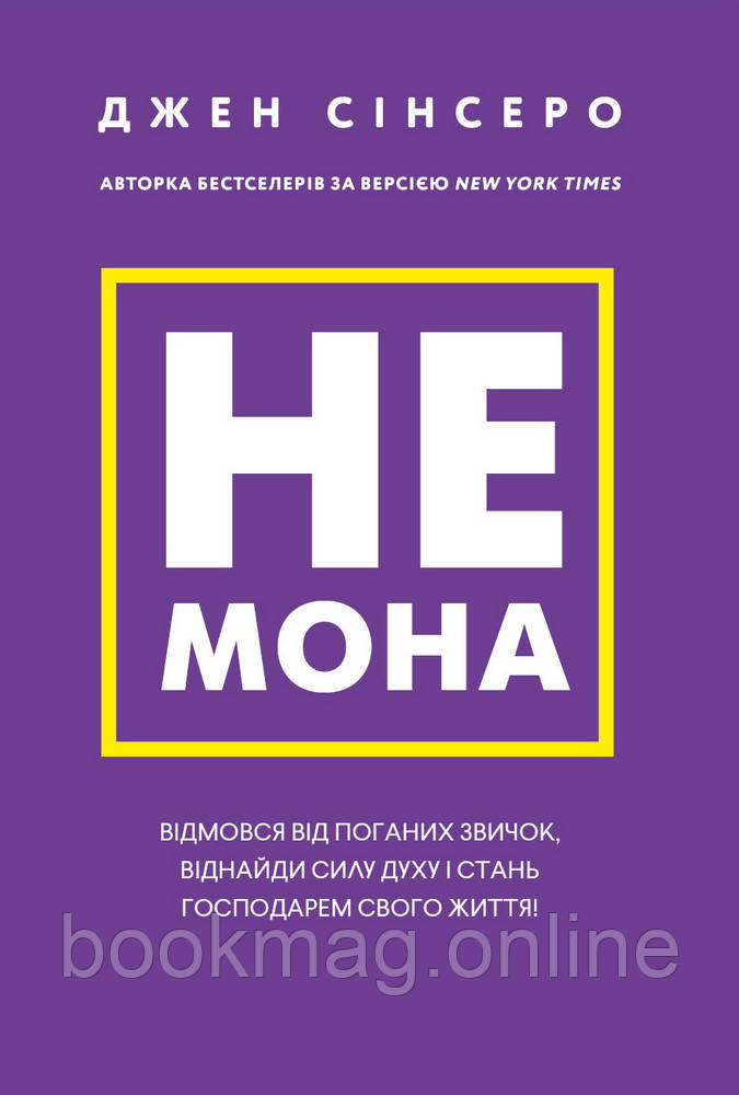 Не мона. Відмовся від поганих звичок, віднайди силу духу і стань господарем свого життя! Джен Сінсеро