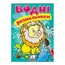 Гр Розмальовка "Водні розмальовки. Лев" 9789669471222/укр/ (50) "Пегас", фото 1