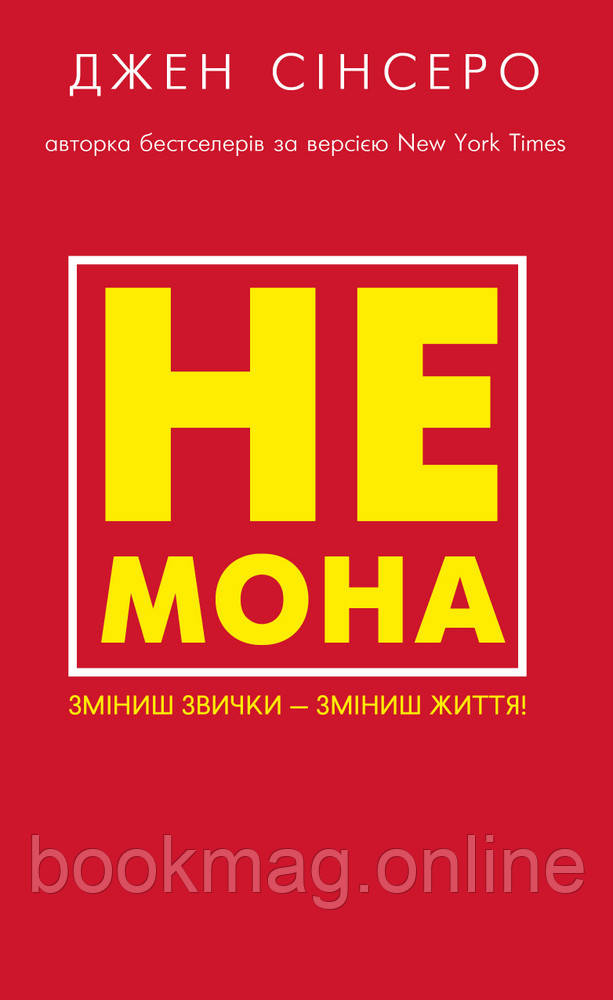 Не мона. Зміниш звички — зміниш життя! Джен Сінсеро