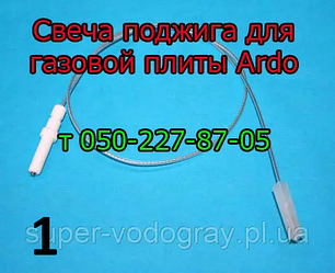 Свічка запалювання для газової плити Ardo