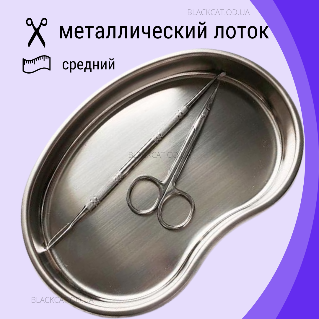 Металевий лоток середній для зберігання та стерилізації манікюрних інструментів