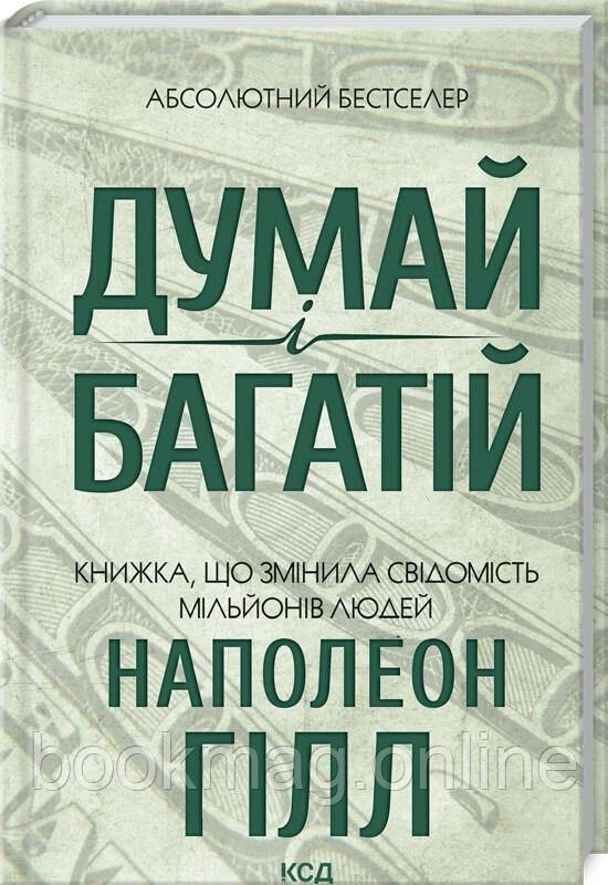 Думай і багатій. Наполеон Гілл