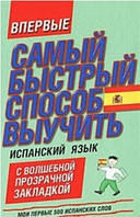 САМЫЙ БЫСТРЫЙ СПОСОБ ВЫУЧИТЬ ИСПАНСКИЙ ЯЗЫК. МОИ ПЕРВЫЕ 500 ИСПАНСКИХ СЛОВ