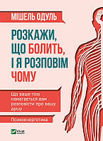 Розкажи, що болить, і я розповім чому. Одуль Мішель