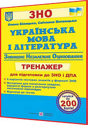 ЗНО і ДПА 2024. Українська мова та література. Тренажер для підготовки. Білецька. ПІП