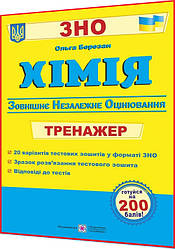 ЗНО 2024. Хімія. Тренажер для підготовки. Березан. ПІП