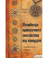 Скарбниця практичного знахарства від пращурів. Замовляння, обереги, зілля