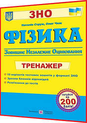 ЗНО 2024. Фізика. Тренажер для підготовки. Струж, Чиж. ПІП