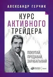 Курс активного трейдера: Купуй, продавай, опрацюй. Олександр Герчик