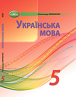 Українська Мова. 5 клас. Підручник. НУШ [Авраменко, вид. Грамота]