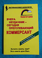 Вчера неудачник-сегодня преуспевающий коммерсант. Фрэнк Беттджер