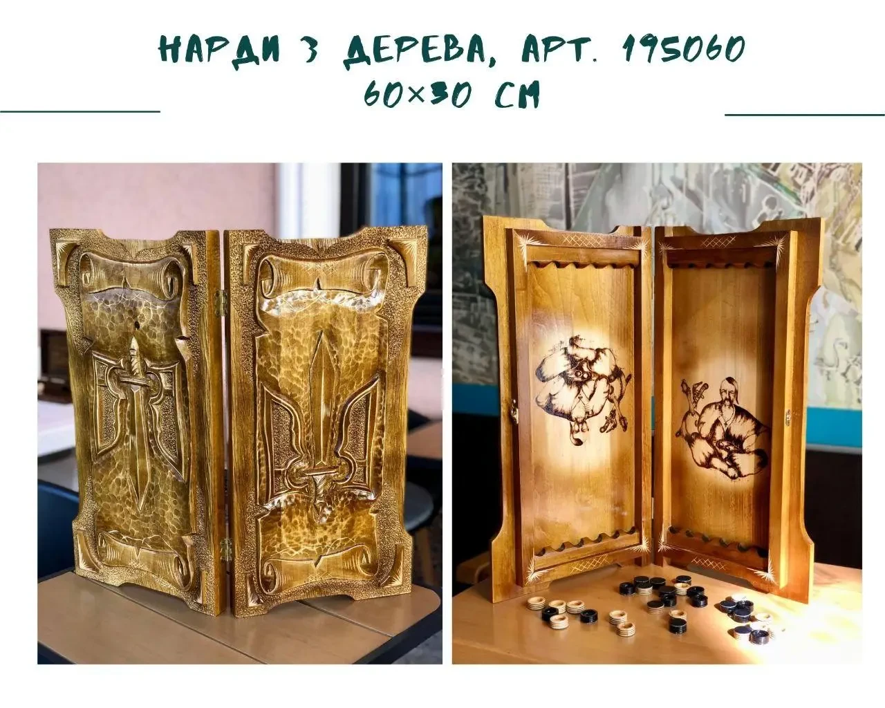 Нарди дерев'яні ручної роботи 60*30*8 см.