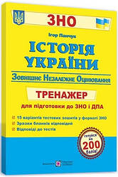 ЗНО і ДПА 2024. Історія України. Тренажер для підготовки. Панчук. ПІП