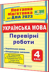 4 клас. ДПА 2023. Українська мова та літературне читання. Перевірні роботи НУШ. Козак, Корчевська. ПІП