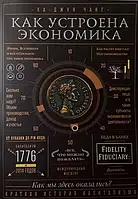 Як влаштована економія. Ха-Джун Чанг. (м'яг. палітурка)