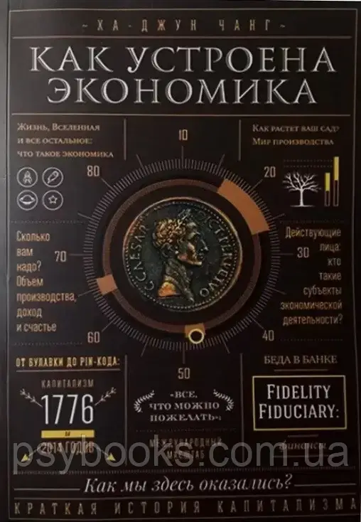 Як влаштована економія. Ха-Джун Чанг. (м'яг. палітурка)