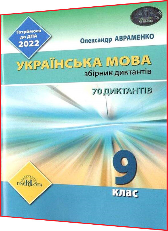 9 клас. ДПА 2022. Українська мова. Збірник диктантів. Авраменко. Грамота