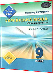 9 клас. ДПА 2022. Українська мова. Збірник диктантів. Авраменко. Грамота