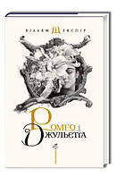 Книга Ромео і Джульєтта (іл. В. Єрка)