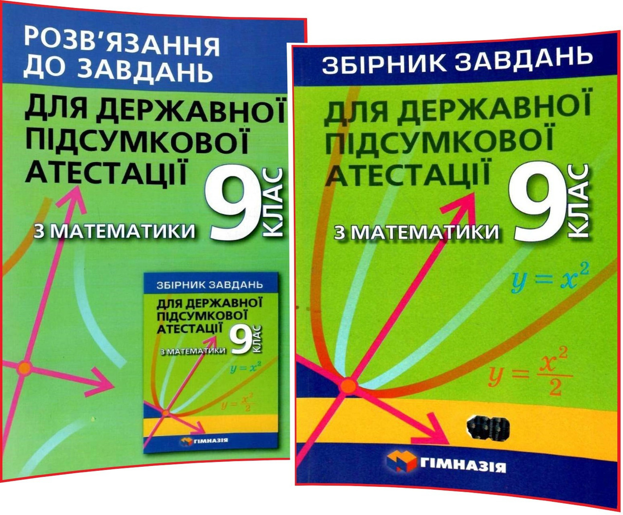 9 клас. ДПА. Математика. Збірник та відповіді завдань (комплект). Мерзляк. Гімназія