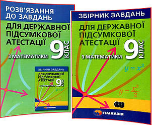 9 клас. ДПА. Математика. Збірник та відповіді завдань (комплект). Мерзляк. Гімназія