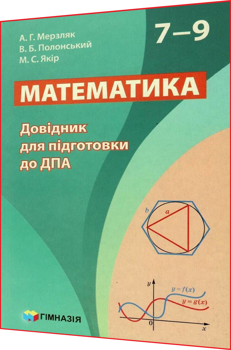 7,8,9 клас. ДПА 2023. Математика. Довідник для підготовки. Мерзляк. Гімназія