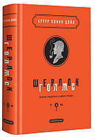 Книга «Шерлок Голмс. Повне видання у двох томах. Том 2». Автор - Артур Конан Дойл