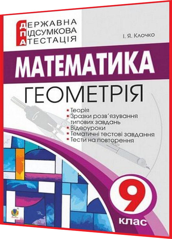 9 клас. ДПА 2023. Математика. Геометрія. Збірник завдань. Клочко. Богдан