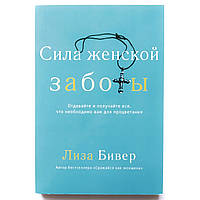 «Сила женской заботы» Лиза Бивер