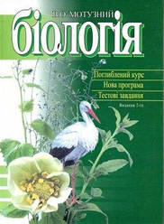 Біологія: Навч. пос. (Мотузний В.О.) 2-ге вид.