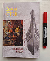 Книга Корабель Риму. Історичний роман. Джон Стек (російською мовою)