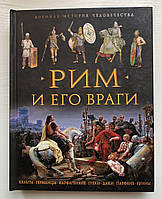 Книга Рим и его враги Стивен Аллен Военная история человечества