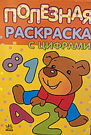 Корисне розмальовування з цифрами.Розмальовка для дітей