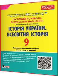 9 клас. Історія України. Всесвітня історія. Зошит з тестового контролю знань. Власов. Літера