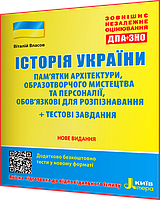 ЗНО 2024. Історія України. Пам ятки архітектури та образотворчого мистецтва. Власов. Літера